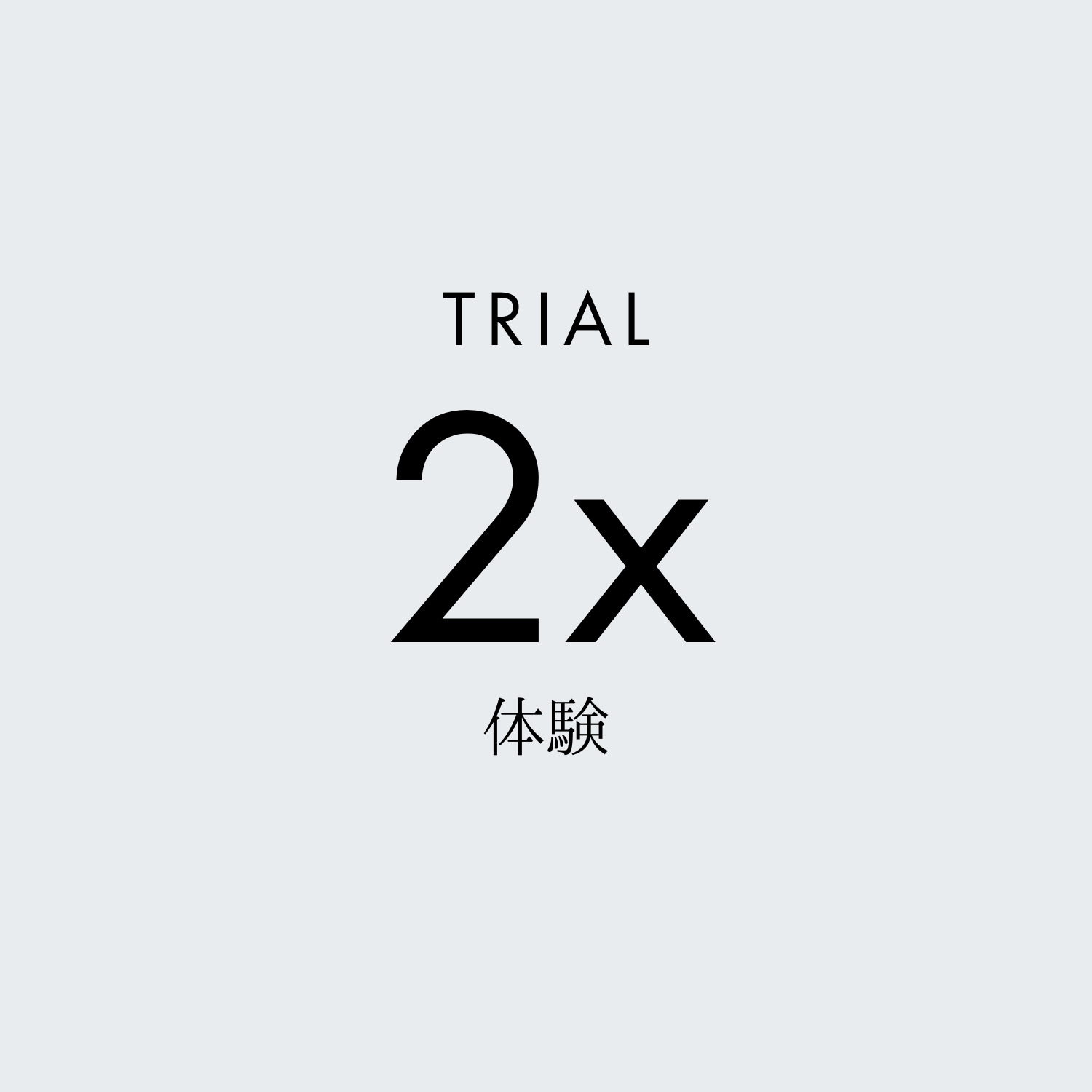 体験2回券1ヶ月有効