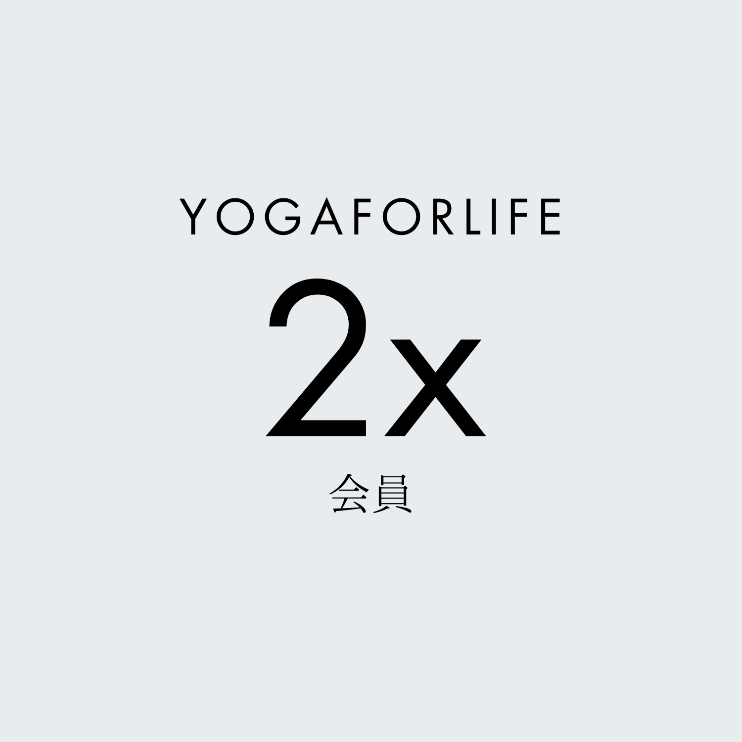 月2回YOGAFORLIFE会員